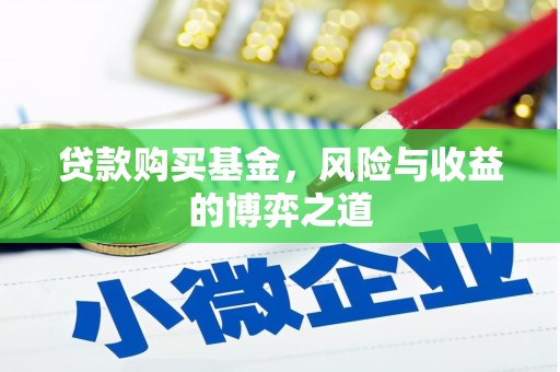 城东贷款购买基金，风险与收益的博弈之道