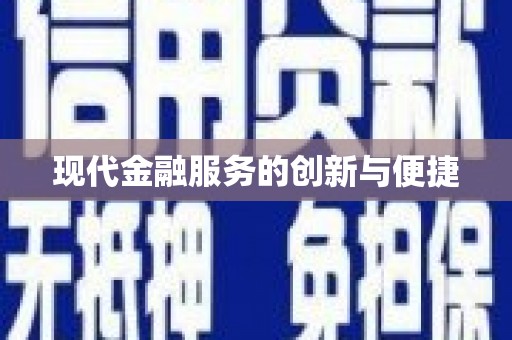 城东现代金融服务的创新与便捷