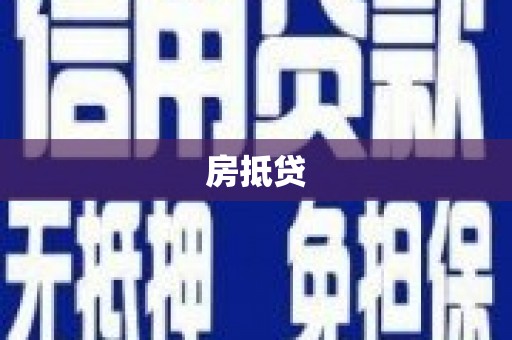 城东房抵贷