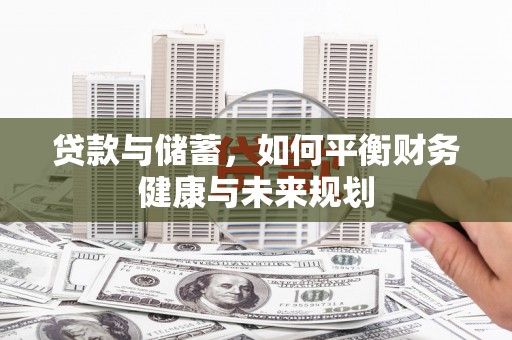 城东贷款与储蓄，如何平衡财务健康与未来规划