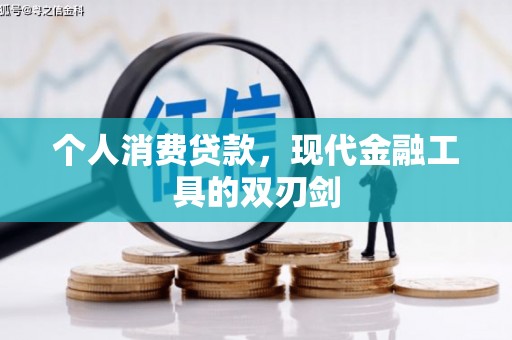 城东个人消费贷款，现代金融工具的双刃剑
