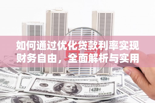 城东如何通过优化贷款利率实现财务自由，全面解析与实用策略