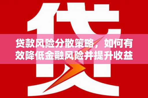 城东贷款风险分散策略，如何有效降低金融风险并提升收益