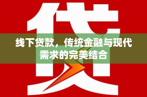 城东线下贷款，传统金融与现代需求的完美结合