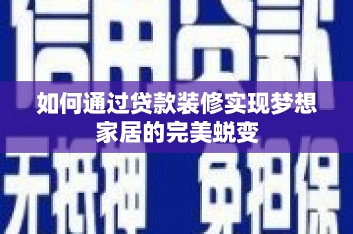 城东如何通过贷款装修实现梦想家居的完美蜕变