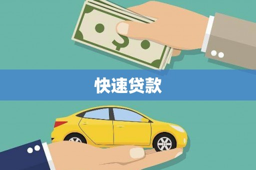 城东快速贷款