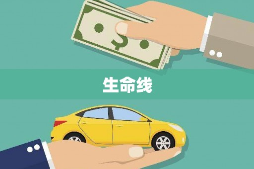 城东生命线