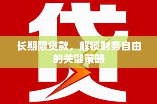 城东长期限贷款，解锁财务自由的关键策略