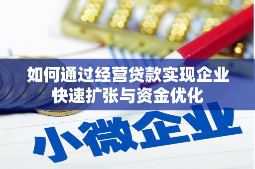 城东如何通过经营贷款实现企业快速扩张与资金优化