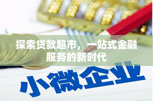 城东探索贷款超市，一站式金融服务的新时代