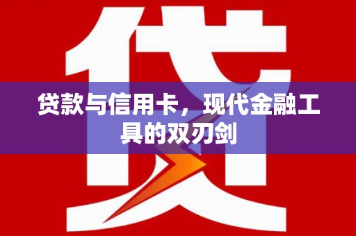 城东贷款与信用卡，现代金融工具的双刃剑