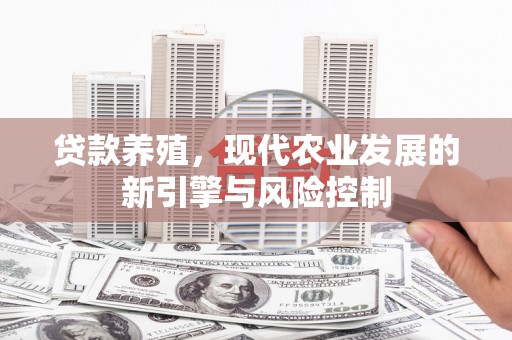 城东贷款养殖，现代农业发展的新引擎与风险控制
