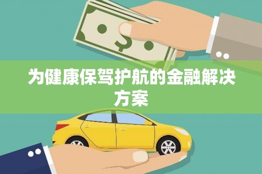 城东为健康保驾护航的金融解决方案