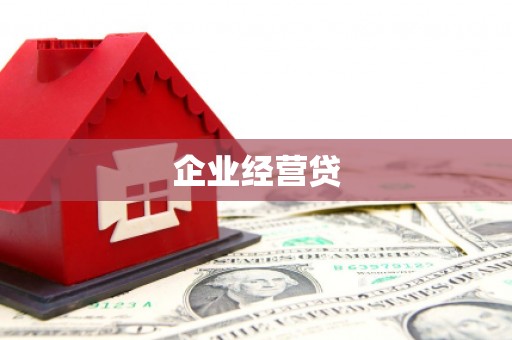 城东企业经营贷