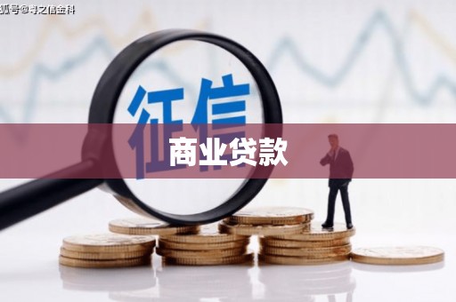 城东商业贷款