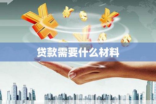 城东贷款需要什么材料