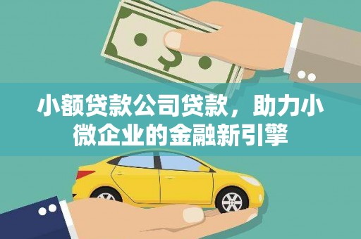 城东小额贷款公司贷款，助力小微企业的金融新引擎