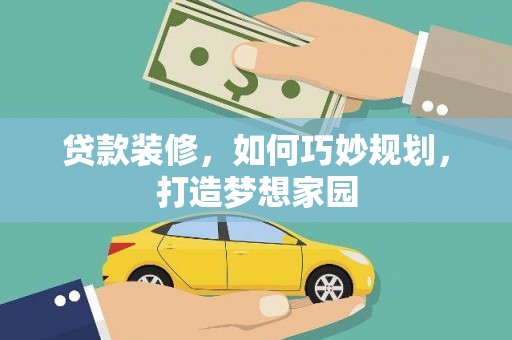 城东贷款装修，如何巧妙规划，打造梦想家园