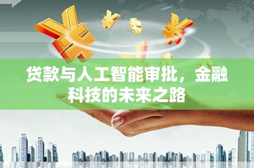城东贷款与人工智能审批，金融科技的未来之路