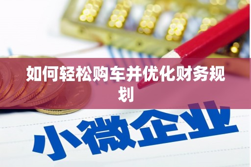 城东如何轻松购车并优化财务规划