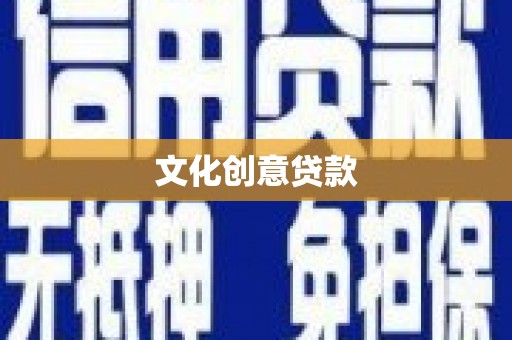 城东文化创意贷款