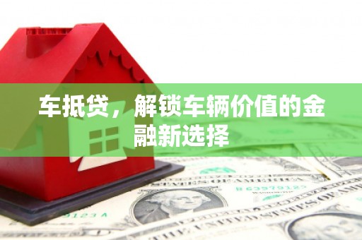 城东车抵贷，解锁车辆价值的金融新选择