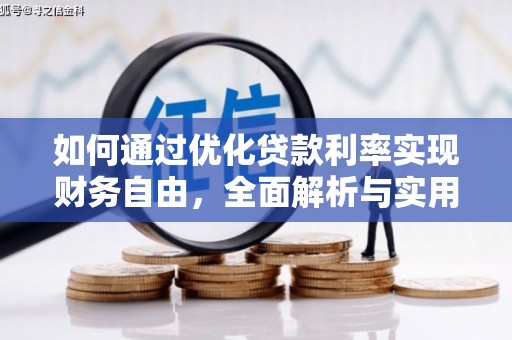 城东如何通过优化贷款利率实现财务自由，全面解析与实用策略