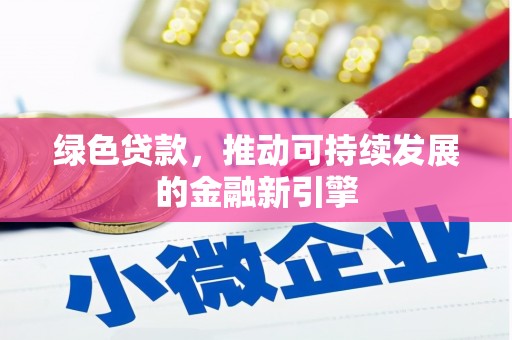 城东绿色贷款，推动可持续发展的金融新引擎