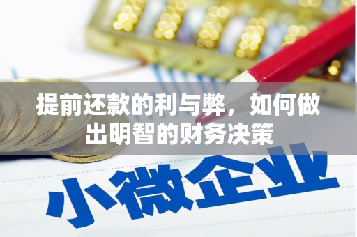 城东提前还款的利与弊，如何做出明智的财务决策