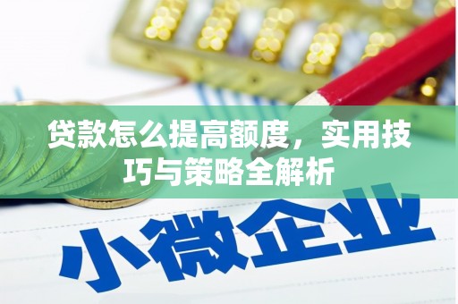 城东贷款怎么提高额度，实用技巧与策略全解析