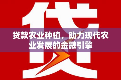 城东贷款农业种植，助力现代农业发展的金融引擎