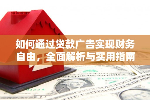 城东如何通过贷款广告实现财务自由，全面解析与实用指南