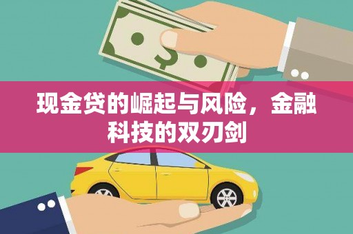 城东现金贷的崛起与风险，金融科技的双刃剑