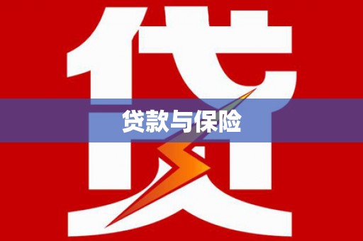 城东贷款与保险