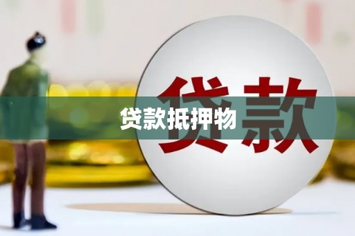 城东贷款抵押物