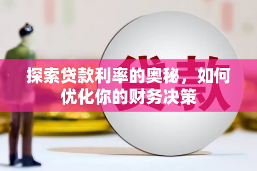 城东探索贷款利率的奥秘，如何优化你的财务决策
