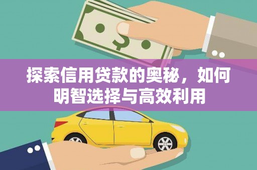 城东探索信用贷款的奥秘，如何明智选择与高效利用