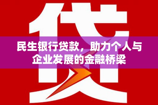 城东民生银行贷款，助力个人与企业发展的金融桥梁