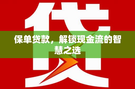 城东保单贷款，解锁现金流的智慧之选