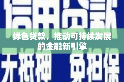 城东绿色贷款，推动可持续发展的金融新引擎