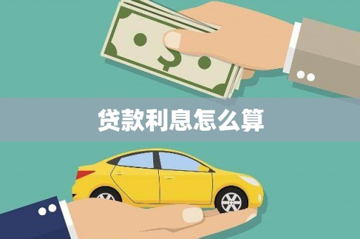 城东贷款利息怎么算