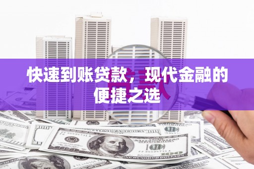 城东快速到账贷款，现代金融的便捷之选
