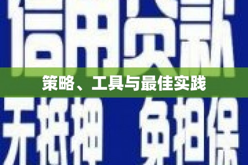 城东策略、工具与最佳实践