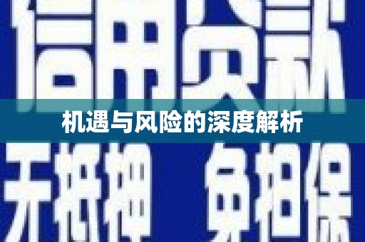 城东机遇与风险的深度解析