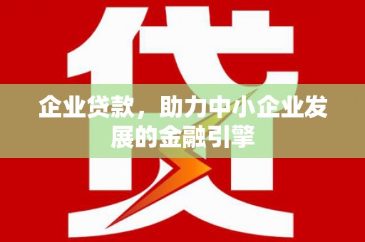 城东企业贷款，助力中小企业发展的金融引擎