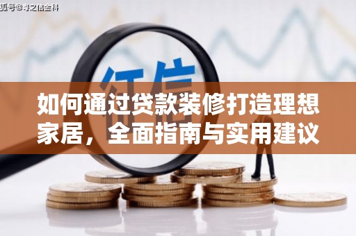 城东如何通过贷款装修打造理想家居，全面指南与实用建议