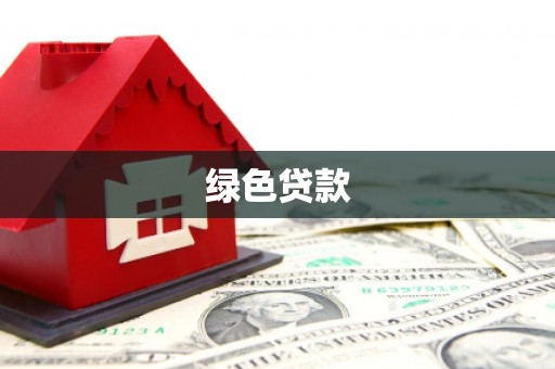 城东绿色贷款