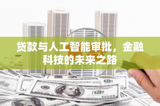 城东贷款与人工智能审批，金融科技的未来之路
