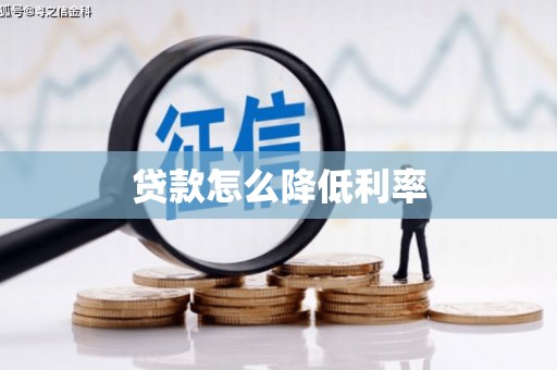 城东贷款怎么降低利率