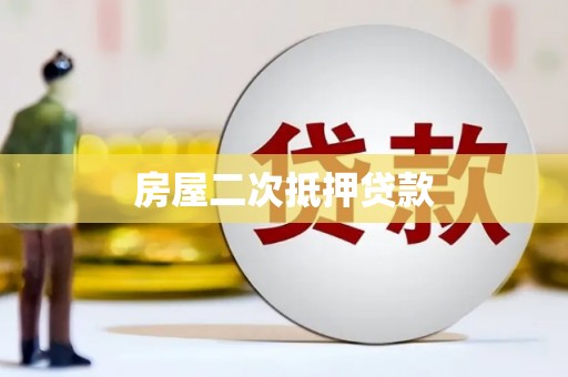 城东房屋二次抵押贷款
